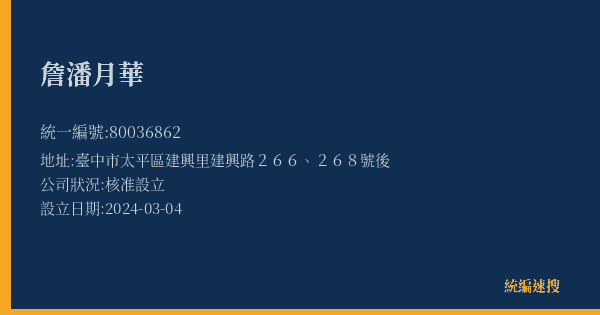 詹潘月華的照片-統編 80036862(臺中市) 公司登記資料與營業項目詳細圖表