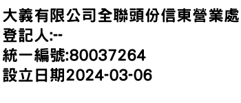 IMG-大義有限公司全聯頭份信東營業處