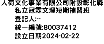 IMG-人荷文化事業有限公司附設彰化縣私立冠霖文理短期補習班