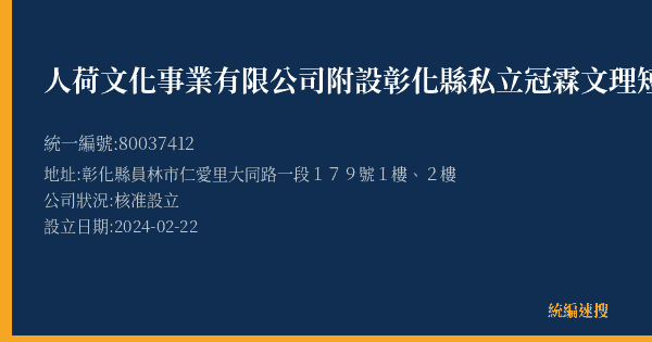 人荷文化事業有限公司附設彰化縣私立冠霖文理短期補習班的照片-統編 80037412(彰化縣) 公司登記資料與營業項目詳細圖表