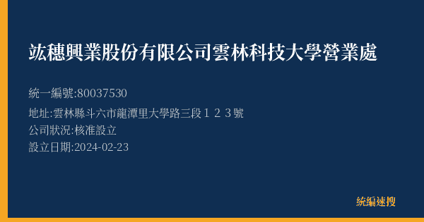竑穗興業股份有限公司雲林科技大學營業處的照片-統編 80037530(雲林縣) 公司登記資料與營業項目詳細圖表