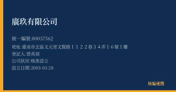 廣玖有限公司的照片-統編 80037562(臺南市) 公司登記資料與營業項目詳細圖表