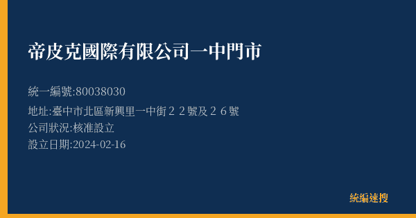 帝皮克國際有限公司一中門市的照片-統編 80038030(臺中市) 公司登記資料與營業項目詳細圖表