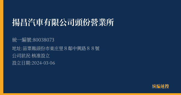 揚昌汽車有限公司頭份營業所的照片-統編 80038073(苗栗縣) 公司登記資料與營業項目詳細圖表