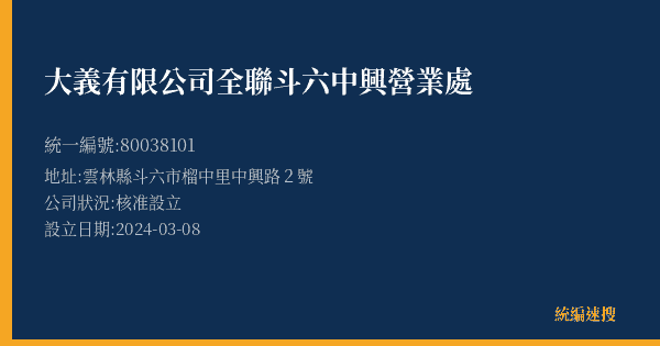 大義有限公司全聯斗六中興營業處的照片-統編 80038101(雲林縣) 公司登記資料與營業項目詳細圖表