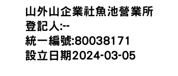 IMG-山外山企業社魚池營業所