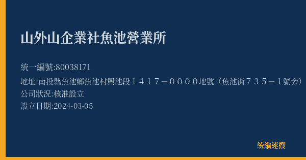山外山企業社魚池營業所的照片-統編 80038171(南投縣) 公司登記資料與營業項目詳細圖表