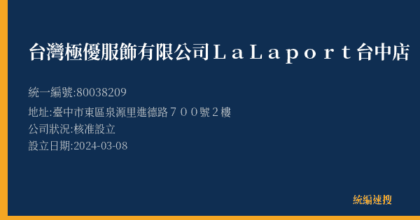 台灣極優服飾有限公司LaLaport台中店的照片-統編 80038209(臺中市) 公司登記資料與營業項目詳細圖表