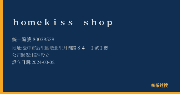 homekiss_shop的照片-統編 80038539(臺中市) 公司登記資料與營業項目詳細圖表