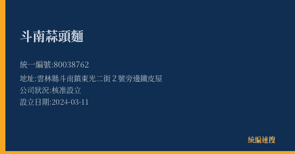 斗南蒜頭麵的照片-統編 80038762(雲林縣) 公司登記資料與營業項目詳細圖表