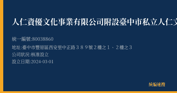 人仁資優文化事業有限公司附設臺中市私立人仁文理短期補習班瑞穗分班的照片-統編 80038860(臺中市) 公司登記資料與營業項目詳細圖表