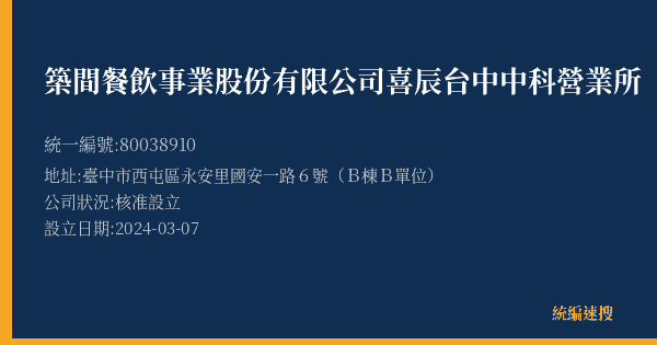 築間餐飲事業股份有限公司喜辰台中中科營業所的照片-統編 80038910(臺中市) 公司登記資料與營業項目詳細圖表
