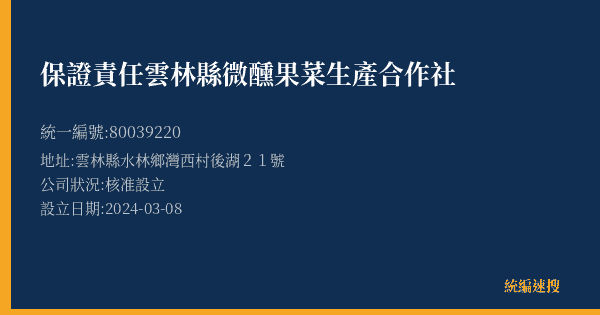 保證責任雲林縣微醺果菜生產合作社的照片-統編 80039220(雲林縣) 公司登記資料與營業項目詳細圖表