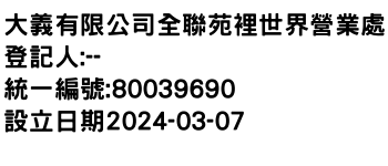 IMG-大義有限公司全聯苑裡世界營業處