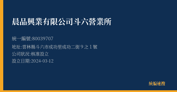 晨品興業有限公司斗六營業所的照片-統編 80039707(雲林縣) 公司登記資料與營業項目詳細圖表