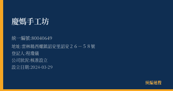 慶媽手工坊的照片-統編 80040649(雲林縣) 公司登記資料與營業項目詳細圖表