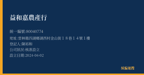 益和嘉農產行的照片-統編 80040774(雲林縣) 公司登記資料與營業項目詳細圖表