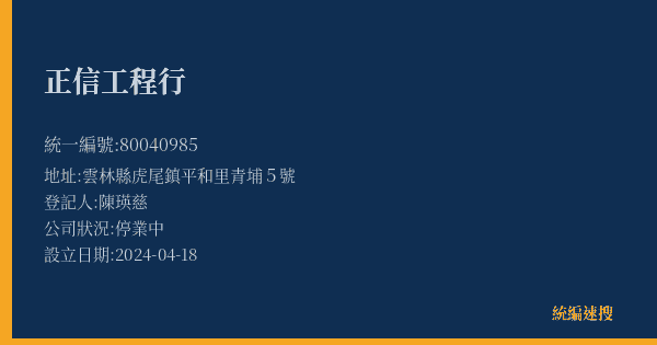 正信工程行的照片-統編 80040985(雲林縣) 公司登記資料與營業項目詳細圖表