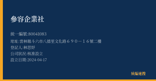 參容企業社的照片-統編 80041083(雲林縣) 公司登記資料與營業項目詳細圖表