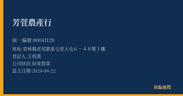 芳萱農產行的照片-統編 80041128(雲林縣) 公司登記資料與營業項目詳細圖表