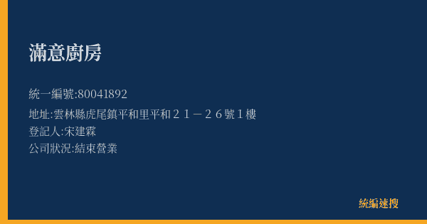 滿意廚房的照片-統編 80041892(雲林縣) 公司登記資料與營業項目詳細圖表