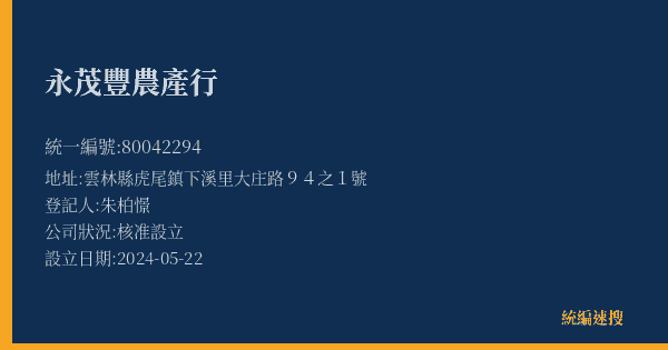 永茂豐農產行的照片-統編 80042294(雲林縣) 公司登記資料與營業項目詳細圖表