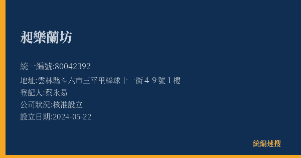 昶樂蘭坊的照片-統編 80042392(雲林縣) 公司登記資料與營業項目詳細圖表