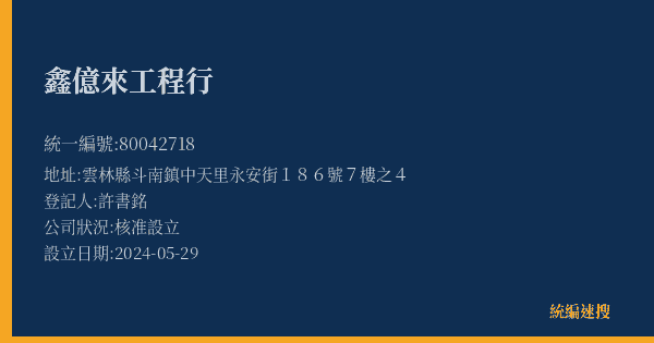 鑫億來工程行的照片-統編 80042718(雲林縣) 公司登記資料與營業項目詳細圖表