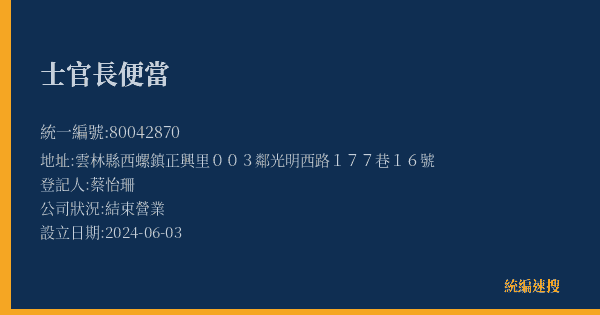 士官長便當的照片-統編 80042870(雲林縣) 公司登記資料與營業項目詳細圖表