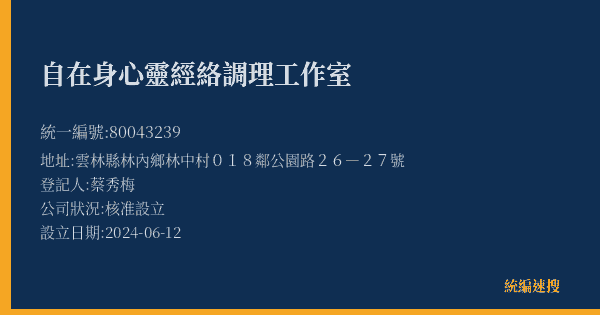 自在身心靈經絡調理工作室的照片-統編 80043239(雲林縣) 公司登記資料與營業項目詳細圖表