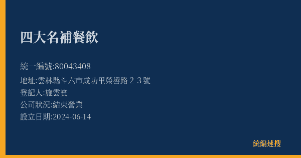 四大名補餐飲的照片-統編 80043408(雲林縣) 公司登記資料與營業項目詳細圖表