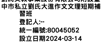 IMG-劉氏文教事業股份有限公司附設臺中市私立劉氏大進作文文理短期補習班