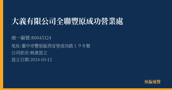 大義有限公司全聯豐原成功營業處的照片-統編 80045124(臺中市) 公司登記資料與營業項目詳細圖表