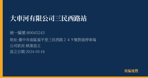 大車河有限公司三民西路站的照片-統編 80045243(臺中市) 公司登記資料與營業項目詳細圖表
