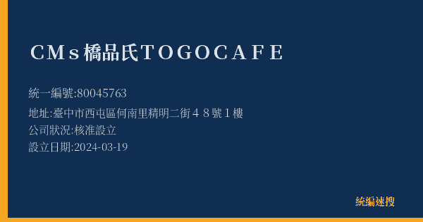 CMs 橋品氏 TOGO CAFE的照片-統編 80045763(臺中市) 公司登記資料與營業項目詳細圖表