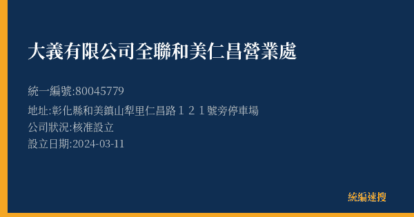 大義有限公司全聯和美仁昌營業處的照片-統編 80045779(彰化縣) 公司登記資料與營業項目詳細圖表
