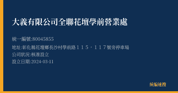 大義有限公司全聯花壇學前營業處的照片-統編 80045855(彰化縣) 公司登記資料與營業項目詳細圖表