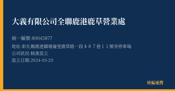 大義有限公司全聯鹿港鹿草營業處的照片-統編 80045877(彰化縣) 公司登記資料與營業項目詳細圖表