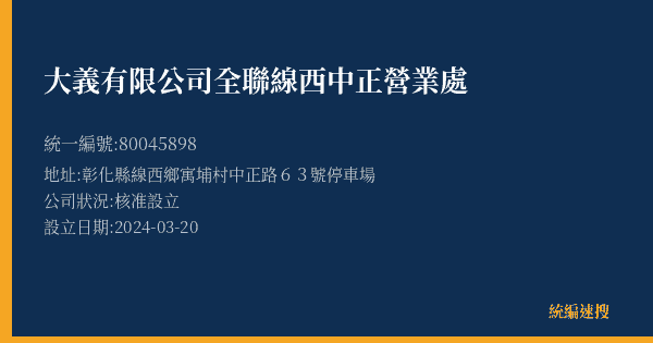 大義有限公司全聯線西中正營業處的照片-統編 80045898(彰化縣) 公司登記資料與營業項目詳細圖表