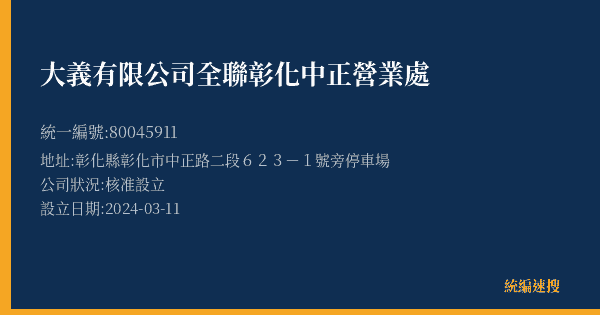 大義有限公司全聯彰化中正營業處的照片-統編 80045911(彰化縣) 公司登記資料與營業項目詳細圖表