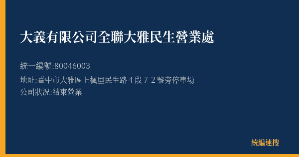 大義有限公司全聯大雅民生營業處的照片-統編 80046003(臺中市) 公司登記資料與營業項目詳細圖表