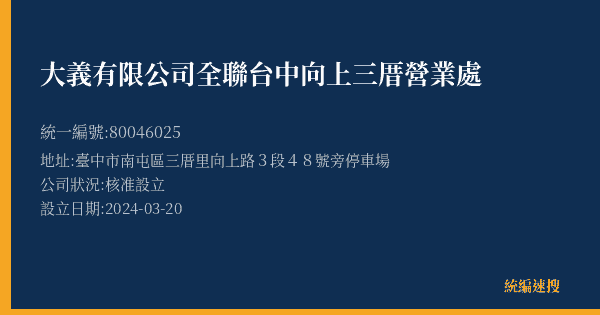 大義有限公司全聯台中向上三厝營業處的照片-統編 80046025(臺中市) 公司登記資料與營業項目詳細圖表