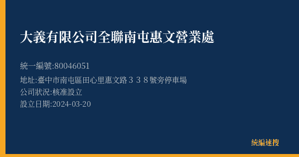 大義有限公司全聯南屯惠文營業處的照片-統編 80046051(臺中市) 公司登記資料與營業項目詳細圖表