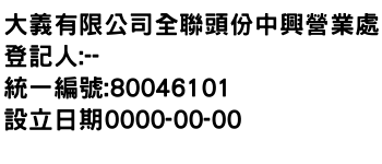 IMG-大義有限公司全聯頭份中興營業處