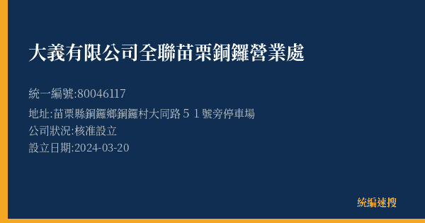 大義有限公司全聯苗栗銅鑼營業處的照片-統編 80046117(苗栗縣) 公司登記資料與營業項目詳細圖表