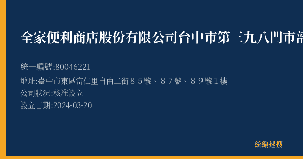 全家便利商店股份有限公司台中市第三九八門市部的照片-統編 80046221(臺中市) 公司登記資料與營業項目詳細圖表
