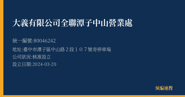 大義有限公司全聯潭子中山營業處的照片-統編 80046242(臺中市) 公司登記資料與營業項目詳細圖表