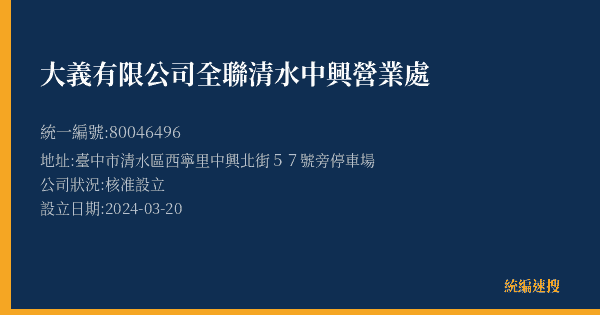 大義有限公司全聯清水中興營業處的照片-統編 80046496(臺中市) 公司登記資料與營業項目詳細圖表