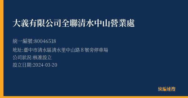 大義有限公司全聯清水中山營業處的照片-統編 80046518(臺中市) 公司登記資料與營業項目詳細圖表