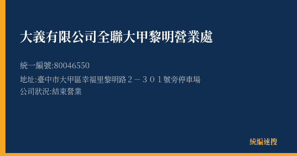 大義有限公司全聯大甲黎明營業處的照片-統編 80046550(臺中市) 公司登記資料與營業項目詳細圖表